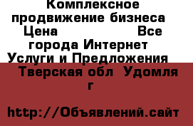 Комплексное продвижение бизнеса › Цена ­ 5000-10000 - Все города Интернет » Услуги и Предложения   . Тверская обл.,Удомля г.